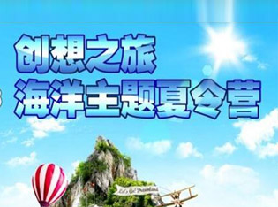 2015年全国海洋知识夏令营